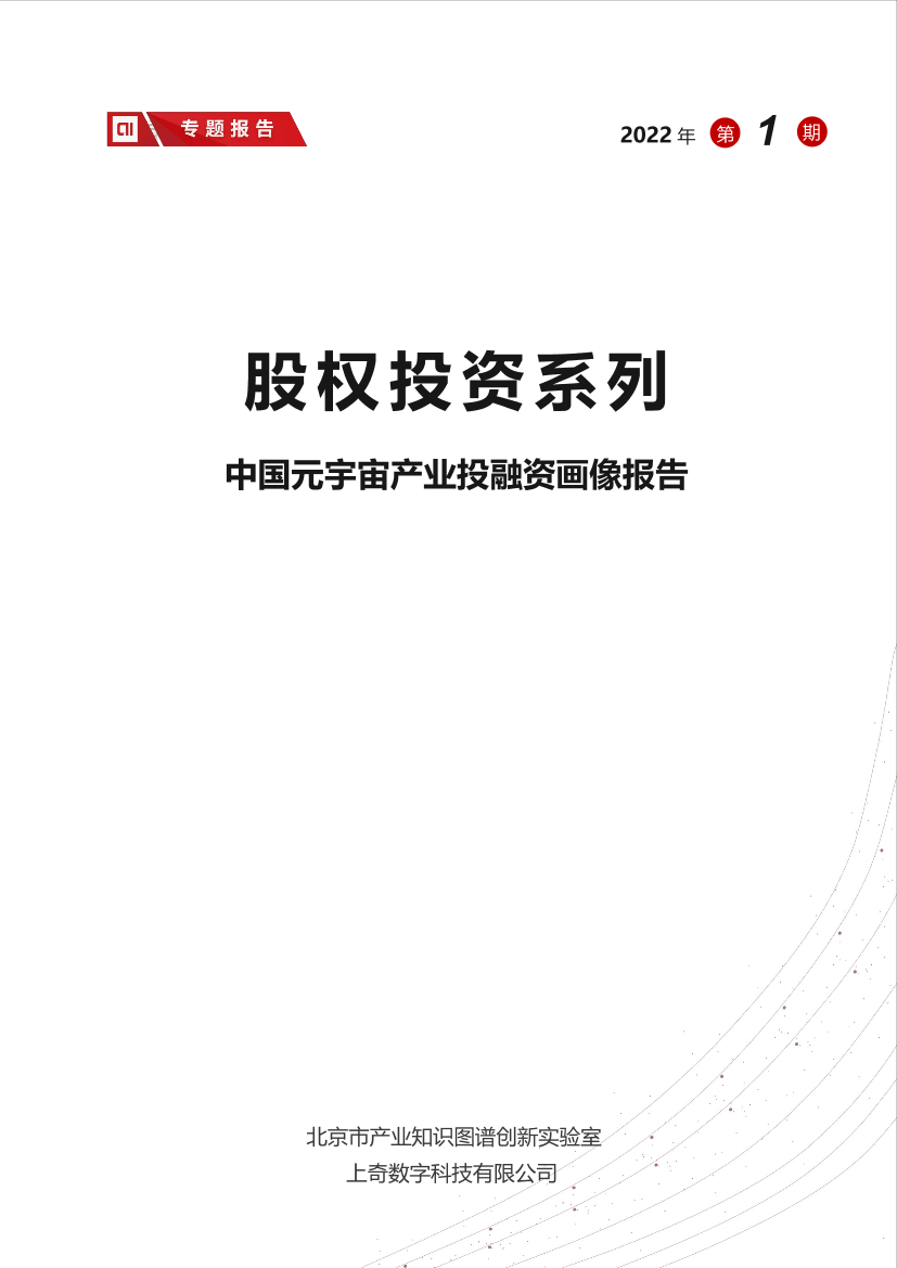 中国元宇宙产业投融资画像报告（上奇出品）-24页中国元宇宙产业投融资画像报告（上奇出品）-24页_1.png