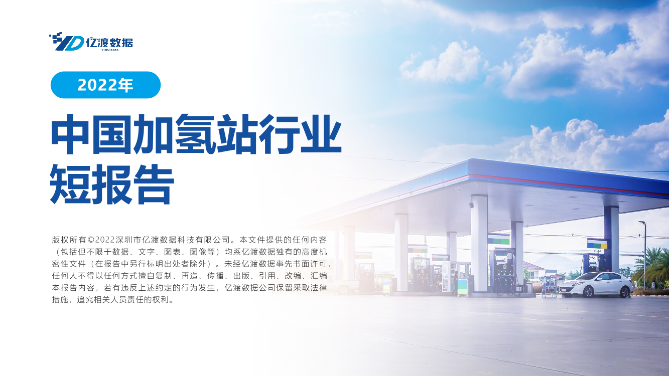 中国加氢站行业短报告-18页中国加氢站行业短报告-18页_1.png