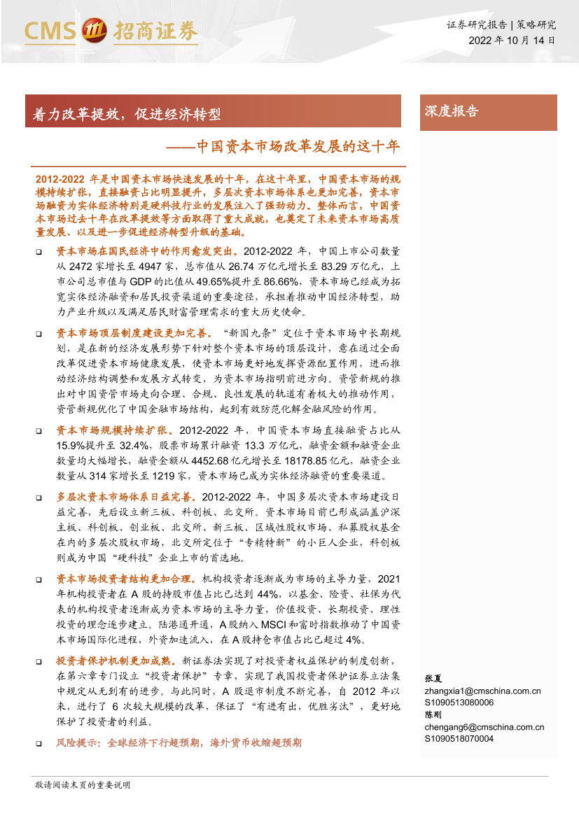 中国资本市场改革发展的这十年：着力改革提效，促进经济转型-20221014-招商证券-26页中国资本市场改革发展的这十年：着力改革提效，促进经济转型-20221014-招商证券-26页_1.png