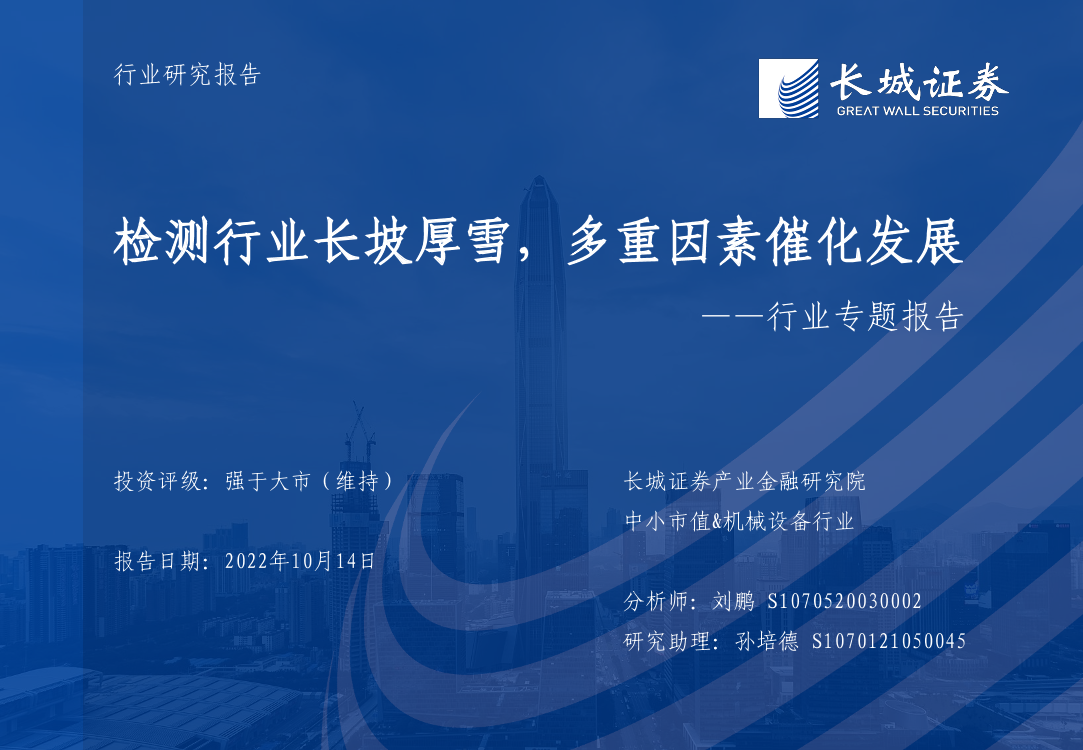 中小市值&机械设备行业：检测行业长坡厚雪，多重因素催化发展-20221014-长城证券-30页中小市值&机械设备行业：检测行业长坡厚雪，多重因素催化发展-20221014-长城证券-30页_1.png