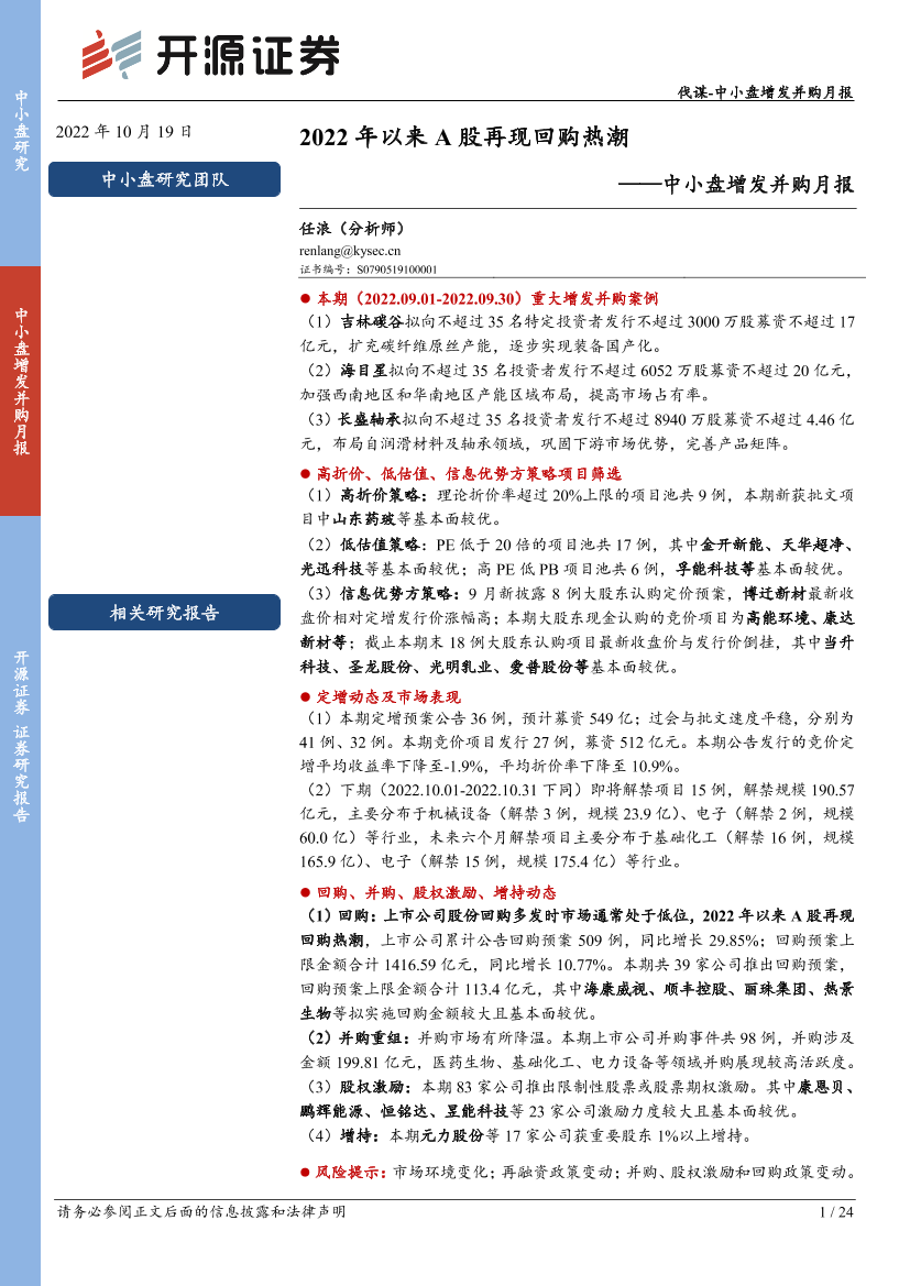 中小盘增发并购月报：2022年以来A股再现回购热潮-20221019-开源证券-24页中小盘增发并购月报：2022年以来A股再现回购热潮-20221019-开源证券-24页_1.png