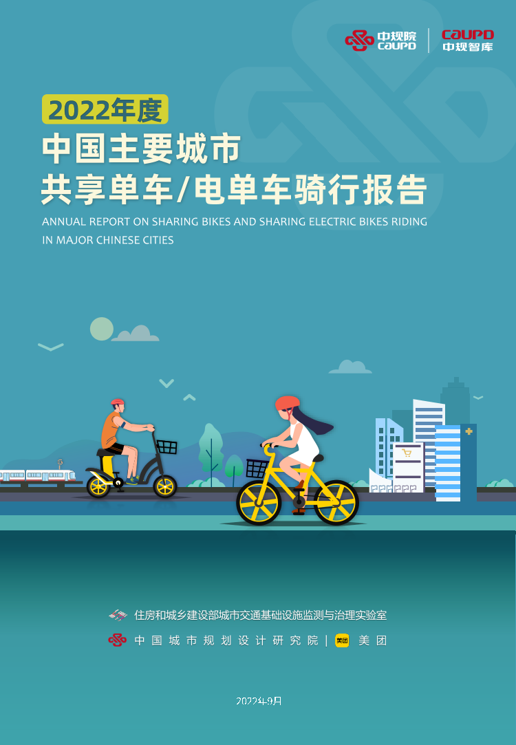 中规智库-2022年度中国主要城市共享单车、电单车骑行报告-2022.9-51页中规智库-2022年度中国主要城市共享单车、电单车骑行报告-2022.9-51页_1.png