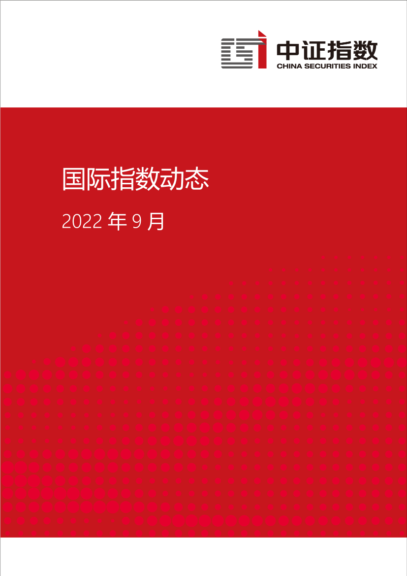 中证指数-2022年9月国际指数动态-15页中证指数-2022年9月国际指数动态-15页_1.png