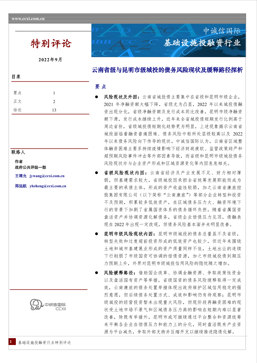 中诚信-云南省级与昆明市级城投的债务风险现状及缓释路径探析-13页中诚信-云南省级与昆明市级城投的债务风险现状及缓释路径探析-13页_1.png