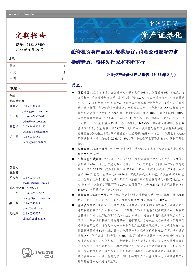 中诚信-企业资产证券化产品报告（2022年8月）-16页中诚信-企业资产证券化产品报告（2022年8月）-16页_1.png