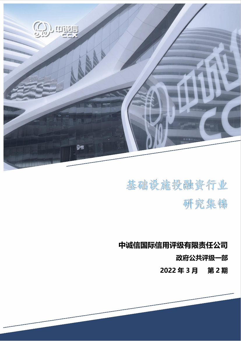 中诚信-基础设施投融资行业研究集锦2022年第2期-93页中诚信-基础设施投融资行业研究集锦2022年第2期-93页_1.png