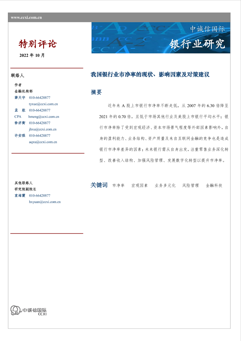中诚信-特别评论-我国银行业市净率的现状、影响因素及对策建议-20221011-12页中诚信-特别评论-我国银行业市净率的现状、影响因素及对策建议-20221011-12页_1.png