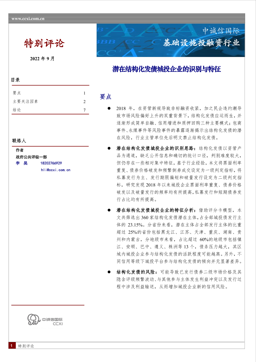 中诚信-特别评论—潜在结构化发债城投企业的识别与特征-9页中诚信-特别评论—潜在结构化发债城投企业的识别与特征-9页_1.png