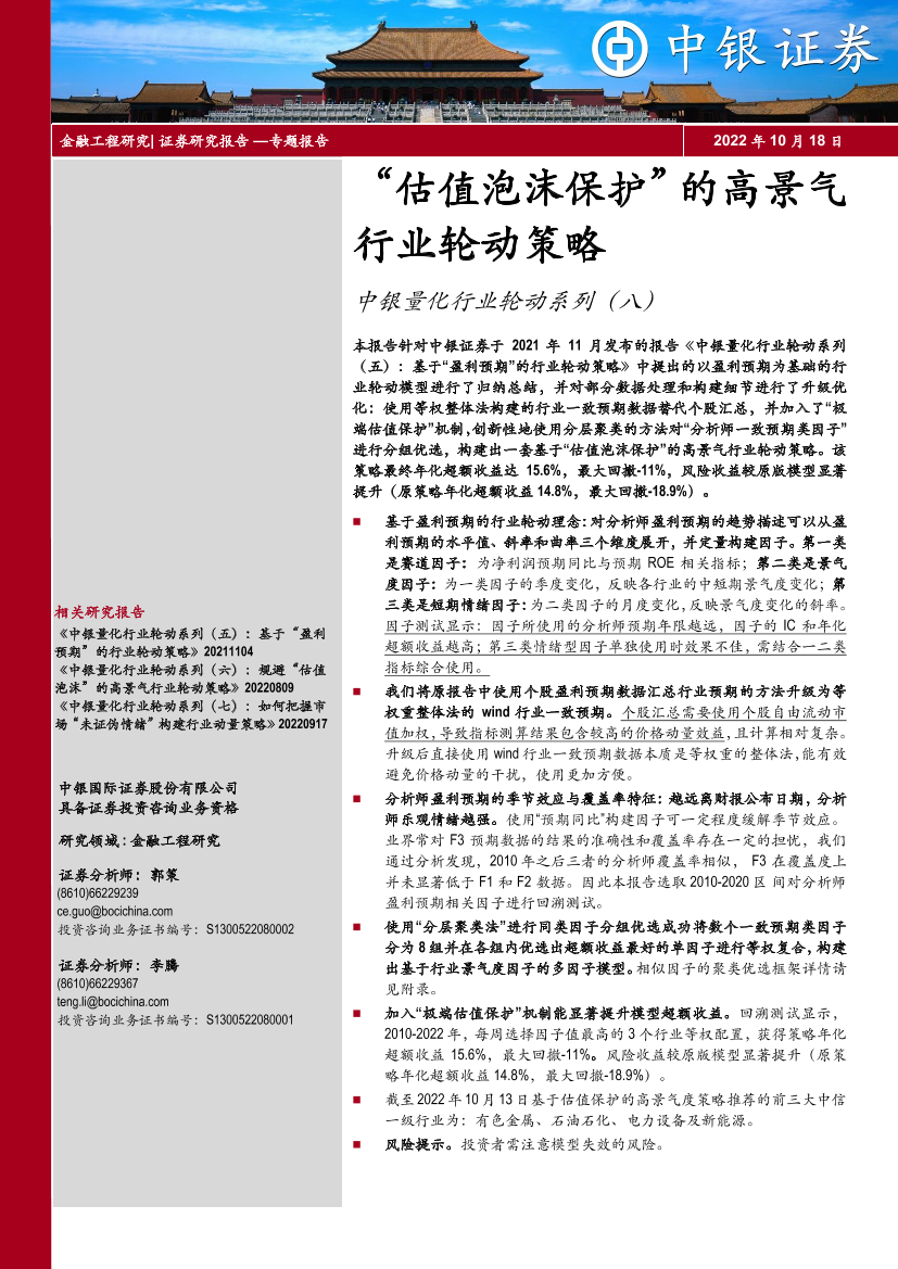 中银量化行业轮动系列（八）：“估值泡沫保护”的高景气行业轮动策略-20221018-中银国际-18页中银量化行业轮动系列（八）：“估值泡沫保护”的高景气行业轮动策略-20221018-中银国际-18页_1.png