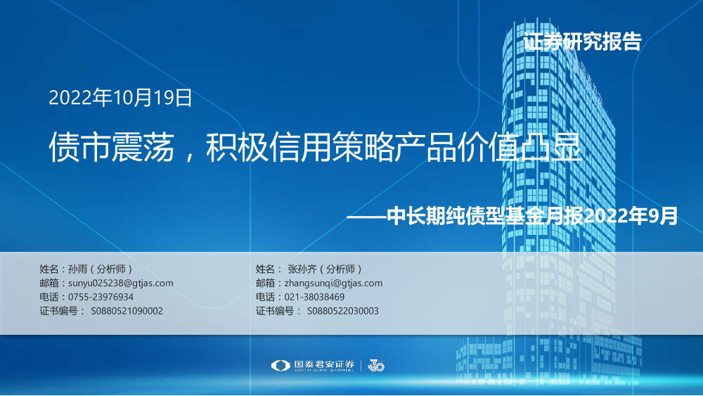 中长期纯债型基金月报2022年9月：债市震荡，积极信用策略产品价值凸显-20221019-国泰君安-20页中长期纯债型基金月报2022年9月：债市震荡，积极信用策略产品价值凸显-20221019-国泰君安-20页_1.png