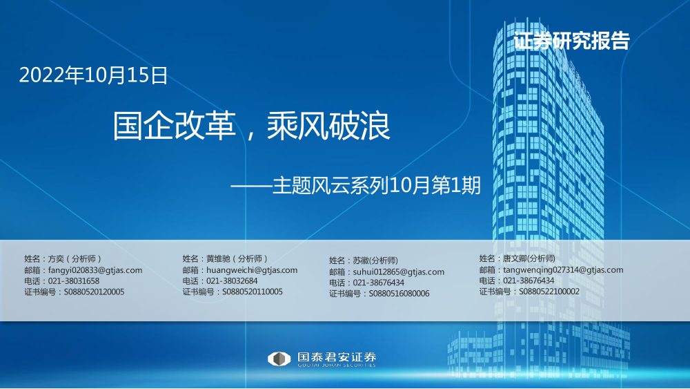 主题风云系列10月第1期：国企改革，乘风破浪-20221015-国泰君安-22页主题风云系列10月第1期：国企改革，乘风破浪-20221015-国泰君安-22页_1.png