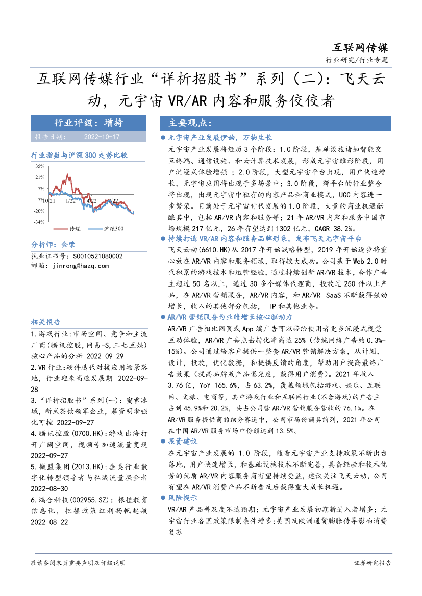 互联网传媒行业“详析招股书”系列（二）：飞天云动，元宇宙VRAR内容和服务佼佼者-20221017-华安证券-25页互联网传媒行业“详析招股书”系列（二）：飞天云动，元宇宙VRAR内容和服务佼佼者-20221017-华安证券-25页_1.png