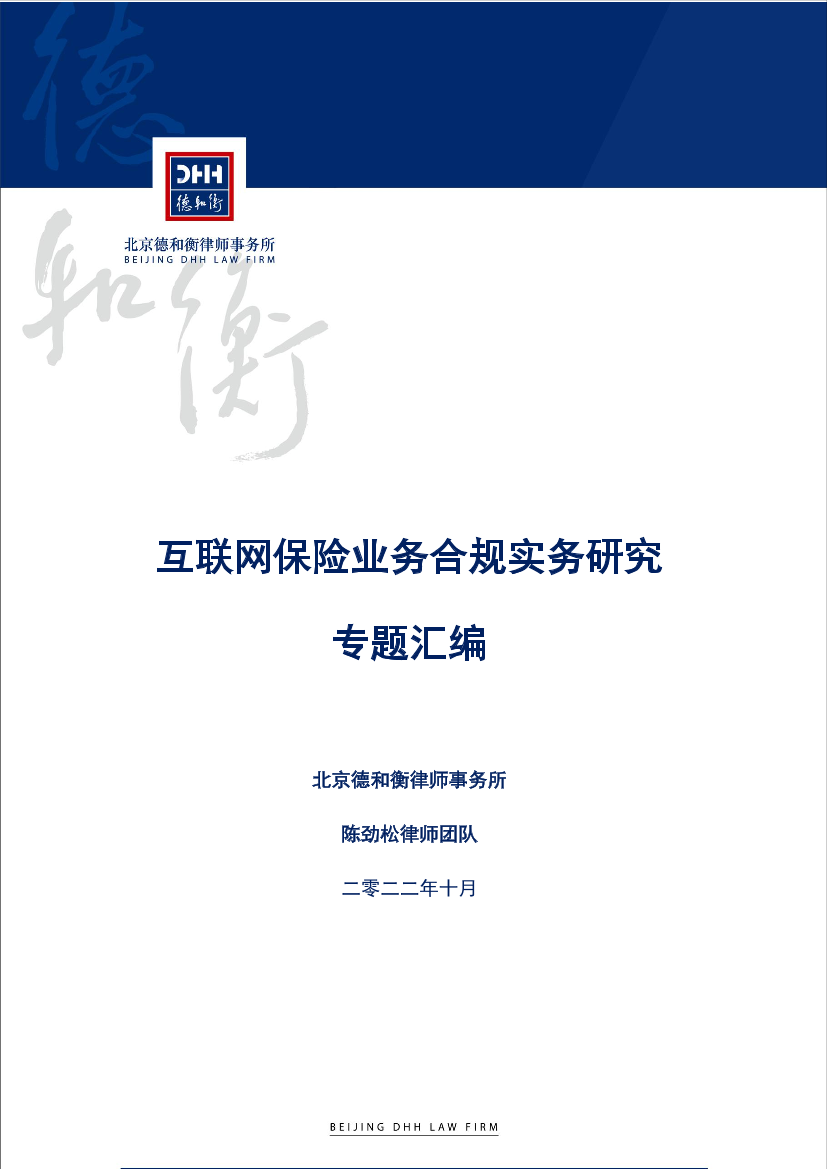 互联网保险业务合规实务研究专题汇编-164页互联网保险业务合规实务研究专题汇编-164页_1.png