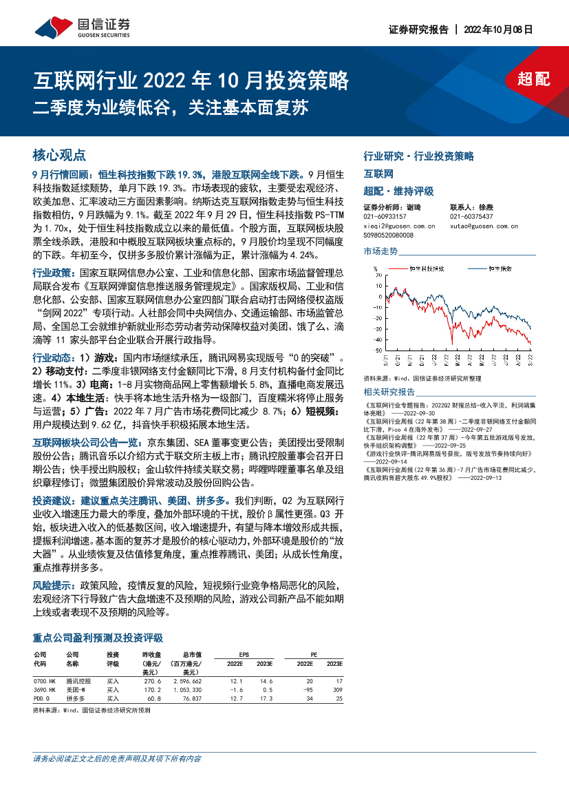 互联网行业2022年10月投资策略：二季度为业绩低谷，关注基本面复苏-20221008-国信证券-20页互联网行业2022年10月投资策略：二季度为业绩低谷，关注基本面复苏-20221008-国信证券-20页_1.png