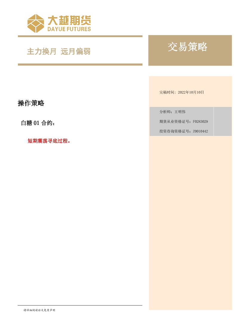 交易策略：主力换月，远月偏弱-20221010-大越期货-15页交易策略：主力换月，远月偏弱-20221010-大越期货-15页_1.png