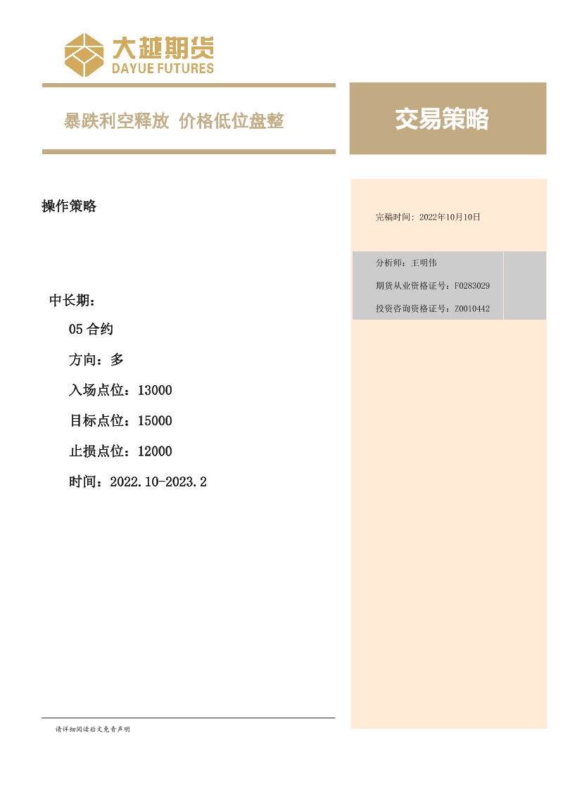 交易策略：暴跌利空释放，价格低位盘整-20221010-大越期货-19页交易策略：暴跌利空释放，价格低位盘整-20221010-大越期货-19页_1.png