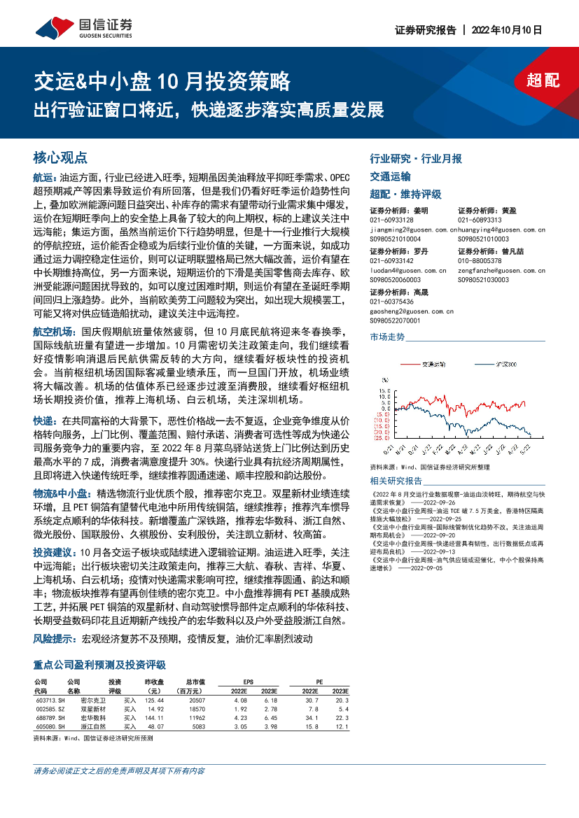 交运行业&中小盘10月投资策略：出行验证窗口将近，快递逐步落实高质量发展-20221010-国信证券-26页交运行业&中小盘10月投资策略：出行验证窗口将近，快递逐步落实高质量发展-20221010-国信证券-26页_1.png