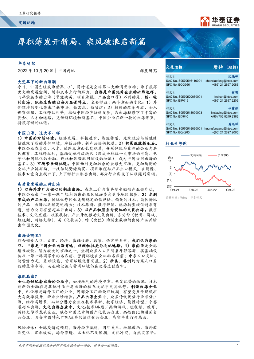 交通运输行业：厚积薄发开新局、乘风破浪启新篇-20221020-华泰证券-33页交通运输行业：厚积薄发开新局、乘风破浪启新篇-20221020-华泰证券-33页_1.png