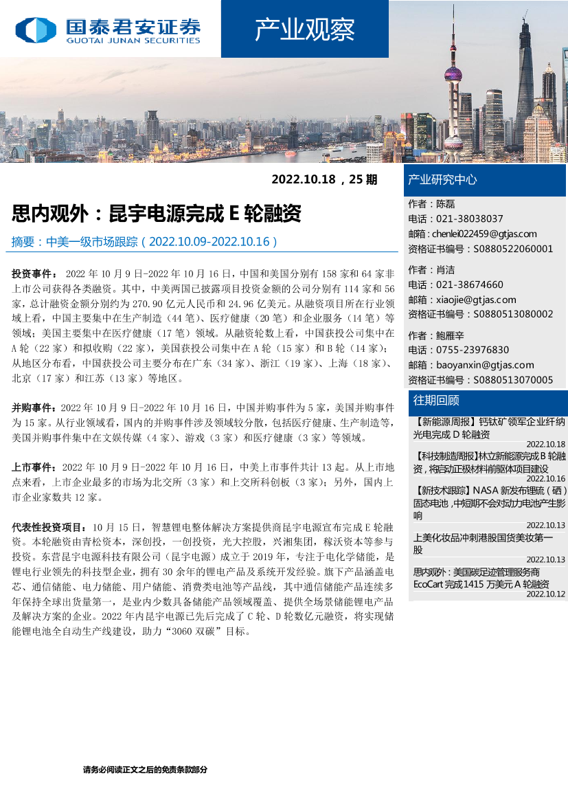 产业观察25期：思内观外，昆宇电源完成E轮融资-20221018-国泰君安-25页产业观察25期：思内观外，昆宇电源完成E轮融资-20221018-国泰君安-25页_1.png
