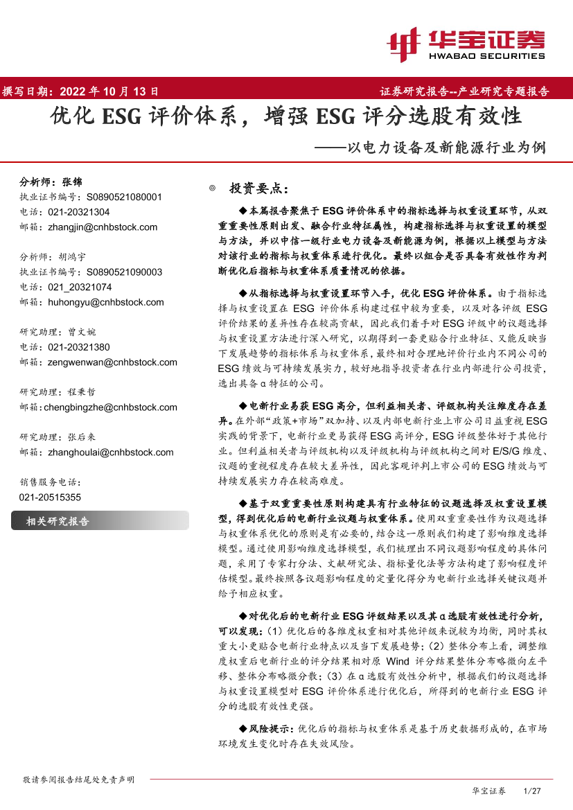 以电力设备及新能源行业为例：优化ESG评价体系，增强ESG评分选股有效性-20221013-华宝证券-27页以电力设备及新能源行业为例：优化ESG评价体系，增强ESG评分选股有效性-20221013-华宝证券-27页_1.png