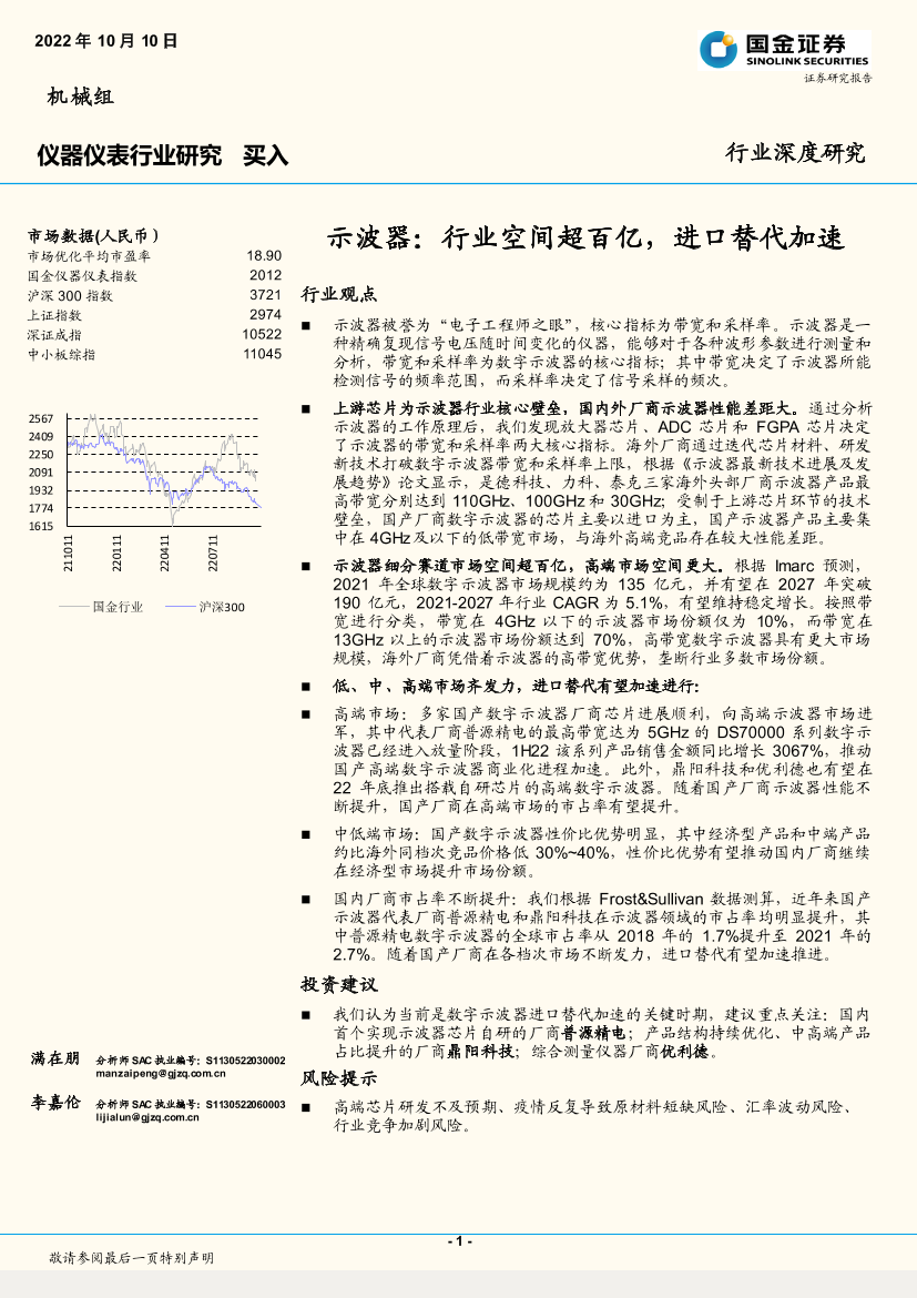 仪器仪表行业：示波器，业空间超百亿，进口替代加速-20221010-国金证券-18页仪器仪表行业：示波器，业空间超百亿，进口替代加速-20221010-国金证券-18页_1.png