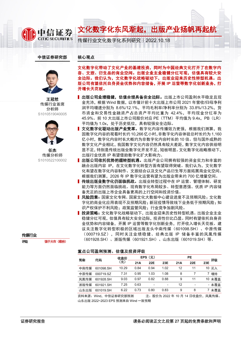 传媒行业文化数字化系列研究：文化数字化东风渐起，出版产业扬帆再起航-20221018-中信证券-27页传媒行业文化数字化系列研究：文化数字化东风渐起，出版产业扬帆再起航-20221018-中信证券-27页_1.png