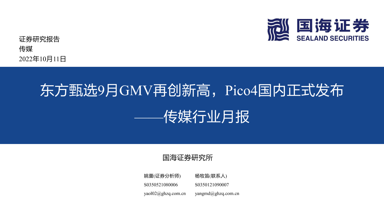 传媒行业月报：东方甄选9月GMV再创新高，Pico4国内正式发布-20221011-国海证券-29页传媒行业月报：东方甄选9月GMV再创新高，Pico4国内正式发布-20221011-国海证券-29页_1.png