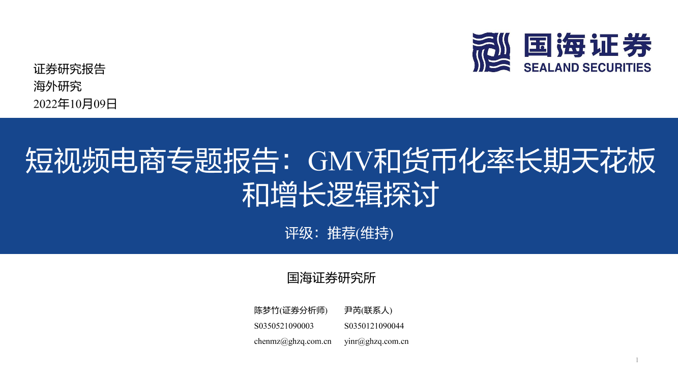 传媒行业短视频电商专题报告：GMV和货币化率长期天花板和增长逻辑探讨-20221009-国海证券-53页传媒行业短视频电商专题报告：GMV和货币化率长期天花板和增长逻辑探讨-20221009-国海证券-53页_1.png