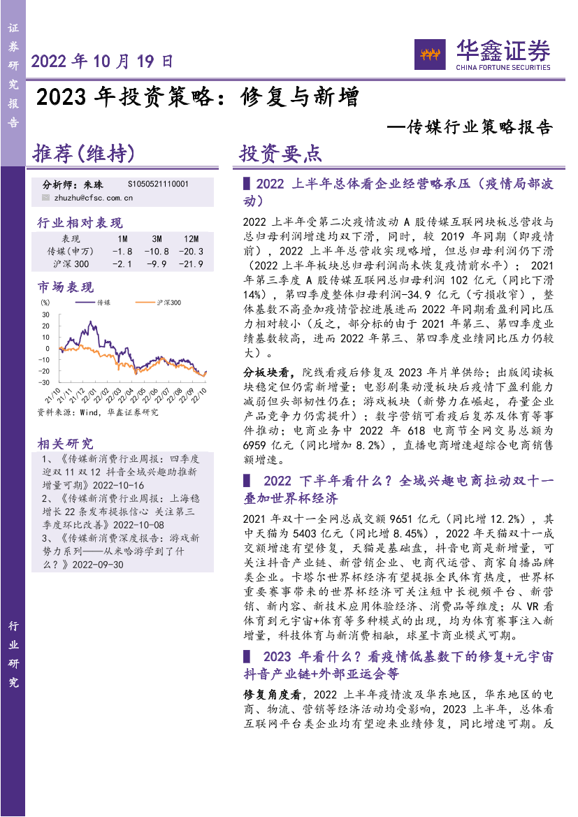 传媒行业策略报告：2023年投资策略，修复与新增-20221019-华鑫证券-47页传媒行业策略报告：2023年投资策略，修复与新增-20221019-华鑫证券-47页_1.png