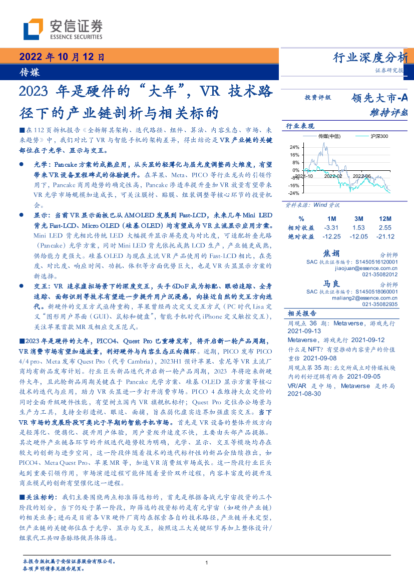 传媒行业：2023年是硬件的“大年”，VR技术路径下的产业链剖析与相关标的-20221012-安信证券-37页传媒行业：2023年是硬件的“大年”，VR技术路径下的产业链剖析与相关标的-20221012-安信证券-37页_1.png