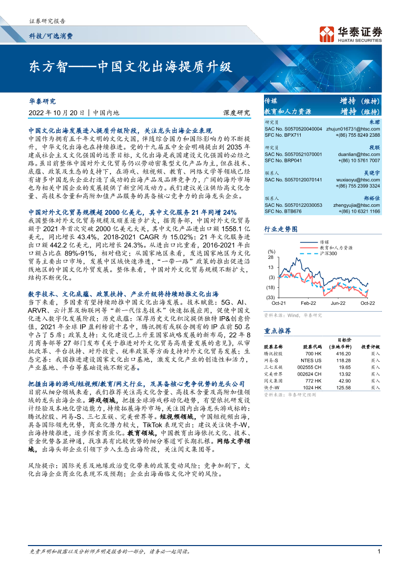 传媒行业：东方智，中国文化出海提质升级-20221020-华泰证券-36页传媒行业：东方智，中国文化出海提质升级-20221020-华泰证券-36页_1.png