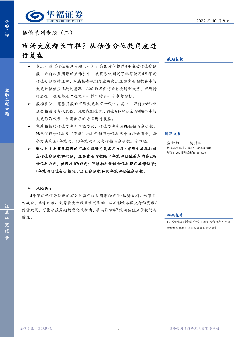 估值系列专题（二）：市场大底都长咋样？从估值分位数角度进行复盘-20221008-华福证券-16页估值系列专题（二）：市场大底都长咋样？从估值分位数角度进行复盘-20221008-华福证券-16页_1.png