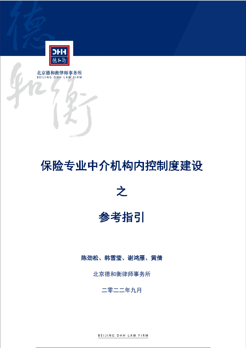 保险专业中介机构内控制度参考指引-49页保险专业中介机构内控制度参考指引-49页_1.png