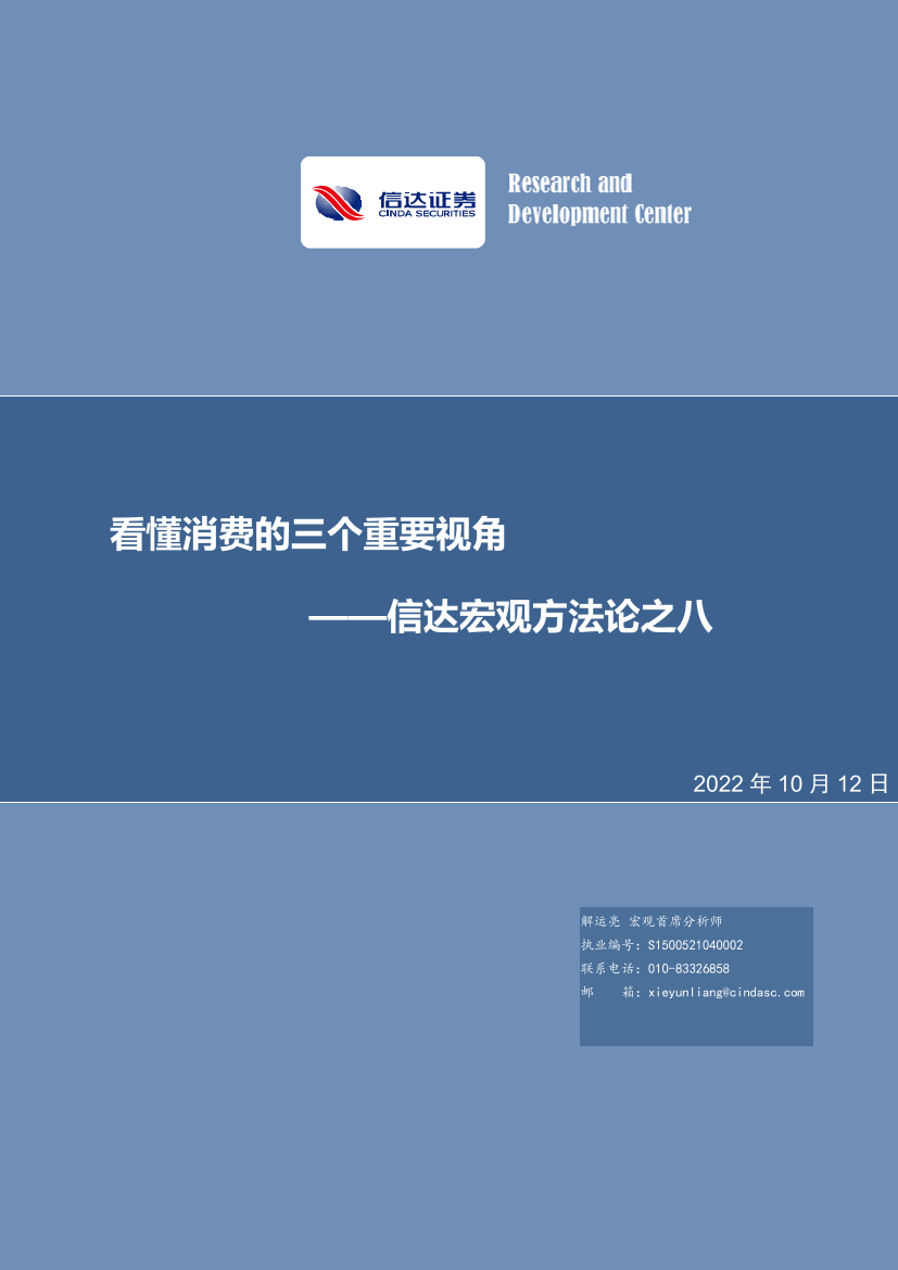 信达宏观方法论之八：看懂消费的三个重要视角-20221012-信达证券-26页信达宏观方法论之八：看懂消费的三个重要视角-20221012-信达证券-26页_1.png