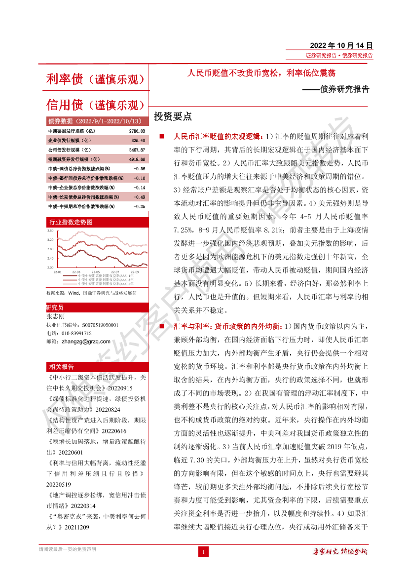 债券研究报告：人民币贬值不改货币宽松，利率低位震荡-20221014-国融证券-16页债券研究报告：人民币贬值不改货币宽松，利率低位震荡-20221014-国融证券-16页_1.png