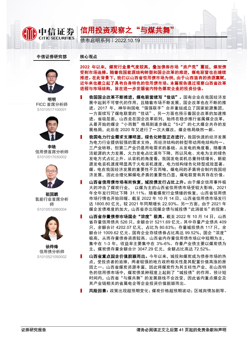 债市启明系列：信用投资观察之“与煤共舞”-20221019-中信证券-42页债市启明系列：信用投资观察之“与煤共舞”-20221019-中信证券-42页_1.png