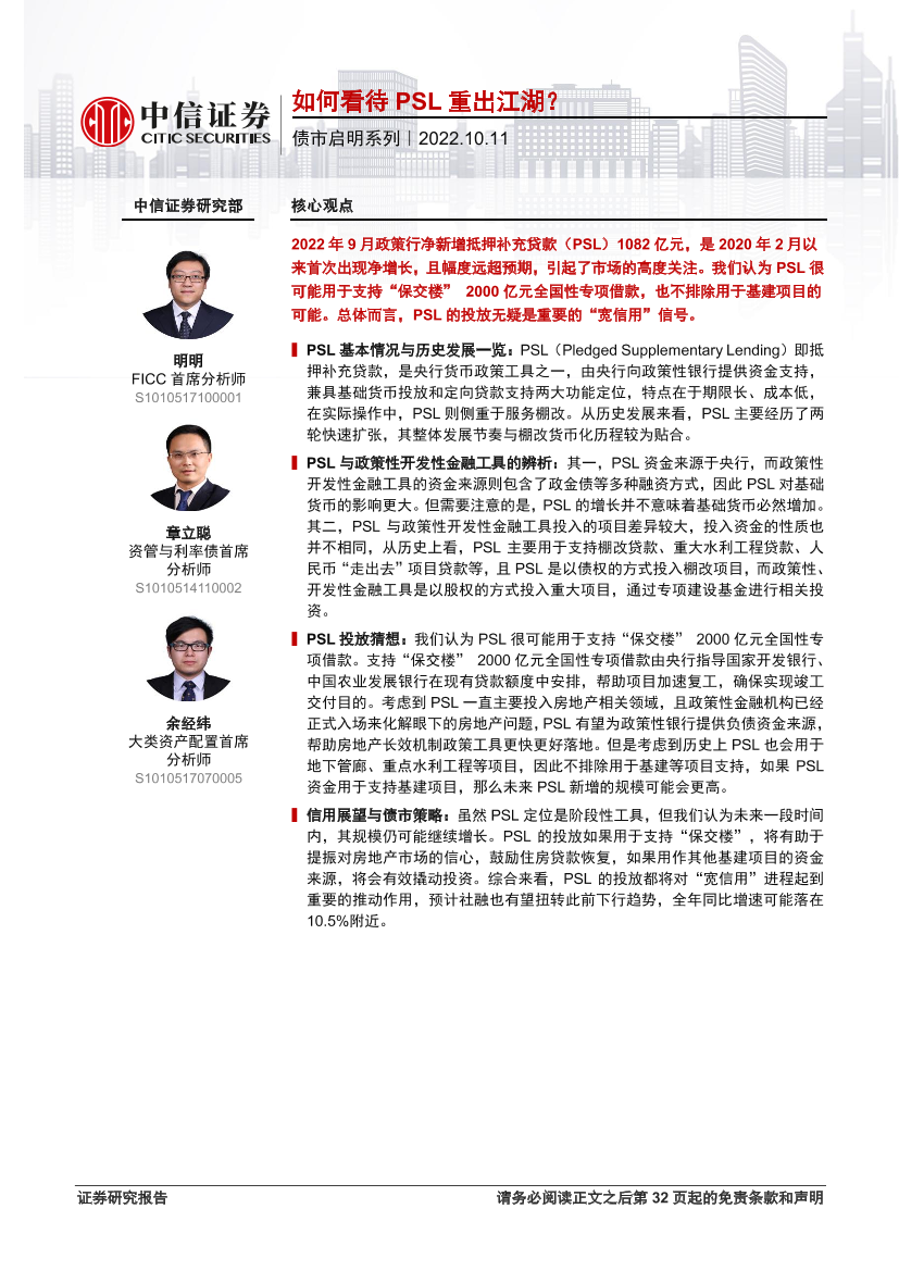 债市启明系列：如何看待PSL重出江湖？-20221011-中信证券-33页债市启明系列：如何看待PSL重出江湖？-20221011-中信证券-33页_1.png