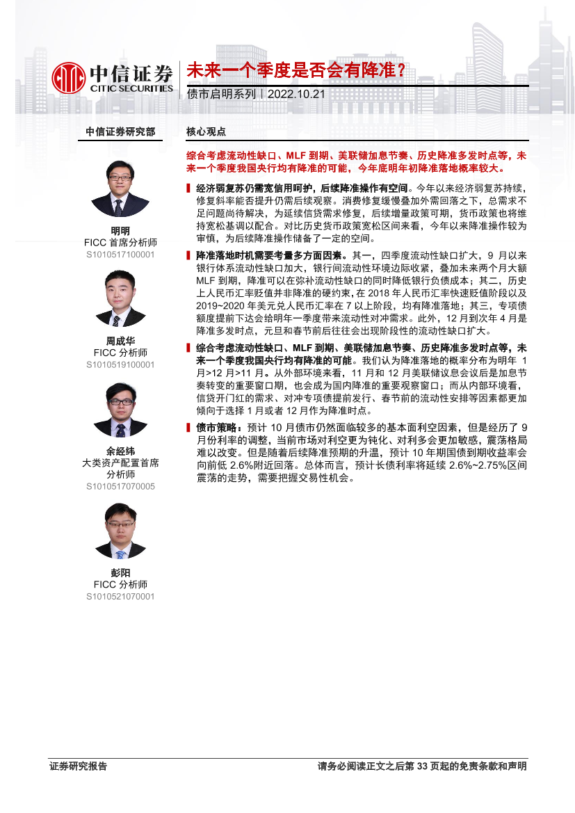 债市启明系列：未来一个季度是否会有降准？-20221021-中信证券-34页债市启明系列：未来一个季度是否会有降准？-20221021-中信证券-34页_1.png