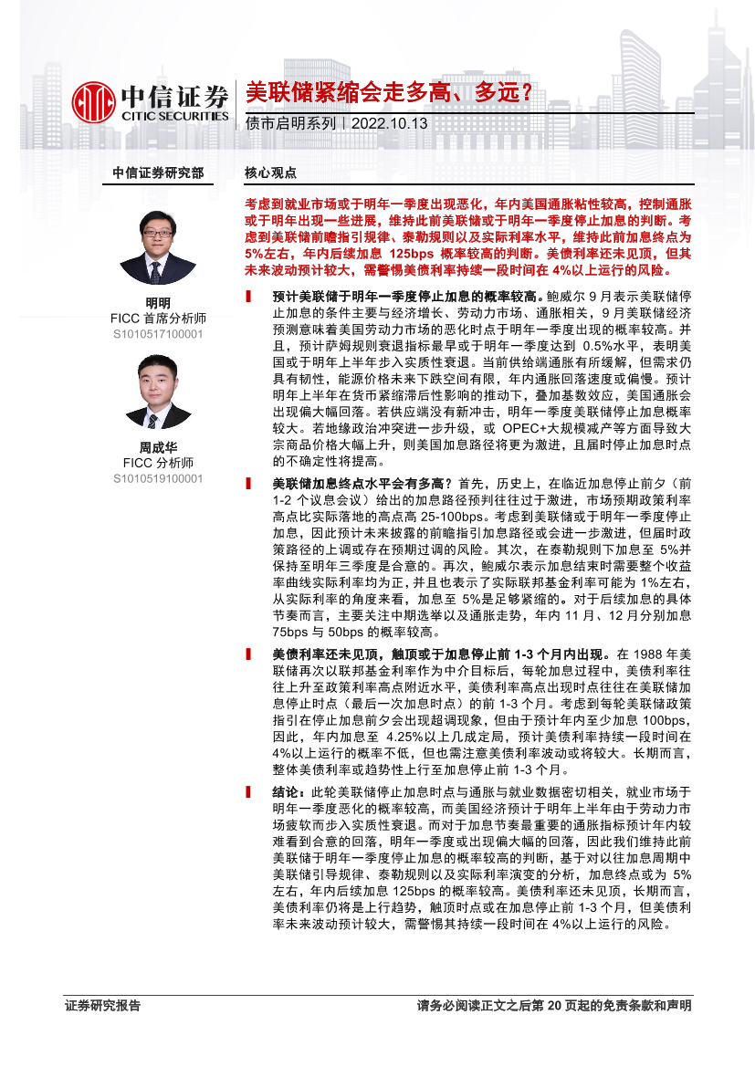 债市启明系列：美联储紧缩会走多高、多远？-20221013-中信证券-35页债市启明系列：美联储紧缩会走多高、多远？-20221013-中信证券-35页_1.png