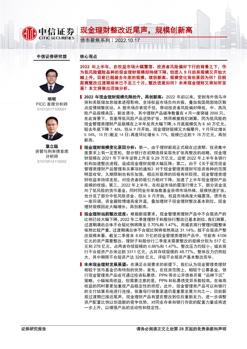 债市聚焦系列：现金理财整改近尾声，规模创新高-20221017-中信证券-29页债市聚焦系列：现金理财整改近尾声，规模创新高-20221017-中信证券-29页_1.png