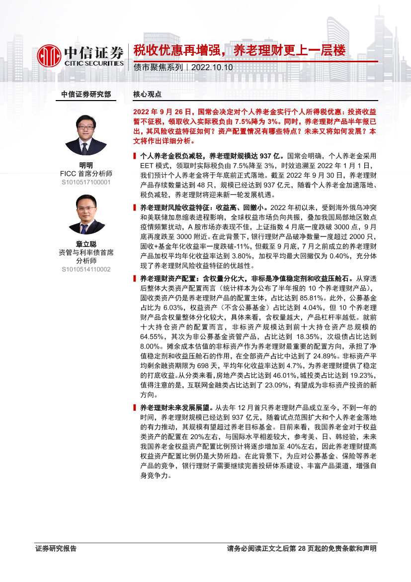 债市聚焦系列：税收优惠再增强，养老理财更上一层楼-20221010-中信证券-29页债市聚焦系列：税收优惠再增强，养老理财更上一层楼-20221010-中信证券-29页_1.png