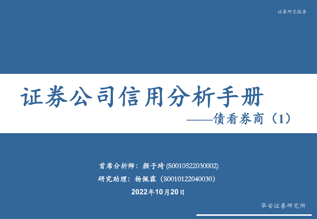 债看券商（1）：证券公司信用分析手册-20221020-华安证券-56页债看券商（1）：证券公司信用分析手册-20221020-华安证券-56页_1.png