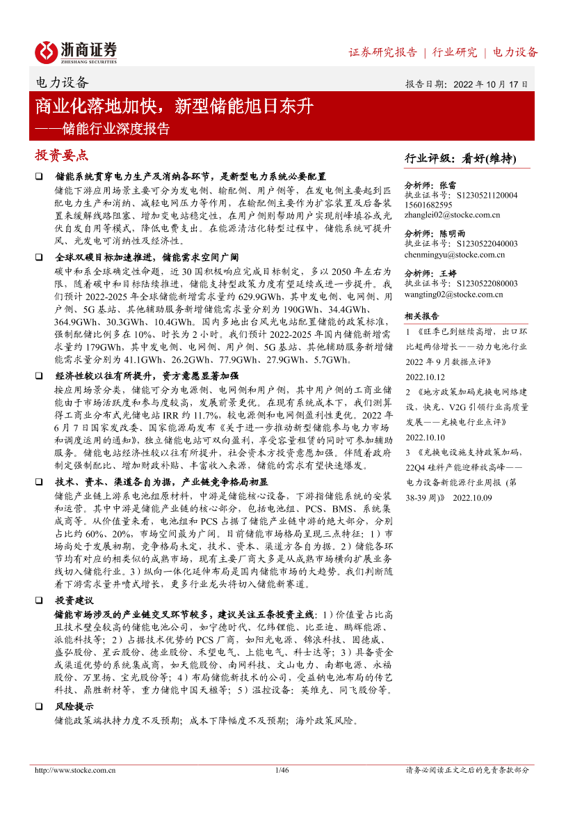 储能行业深度报告：商业化快速落地，新型储能旭日东升-20221017-浙商证券-46页储能行业深度报告：商业化快速落地，新型储能旭日东升-20221017-浙商证券-46页_1.png