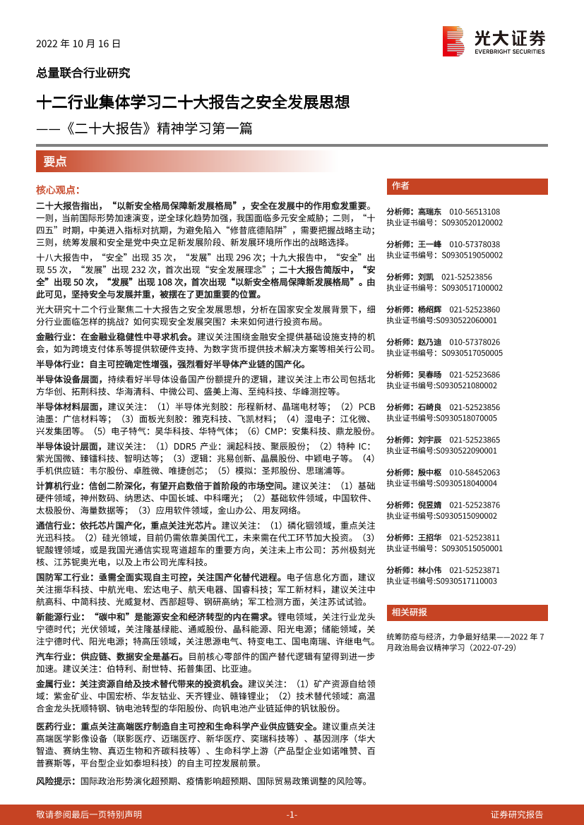 光大证券85页《二十大报告》精神学习-2022.10.16-85页光大证券85页《二十大报告》精神学习-2022.10.16-85页_1.png