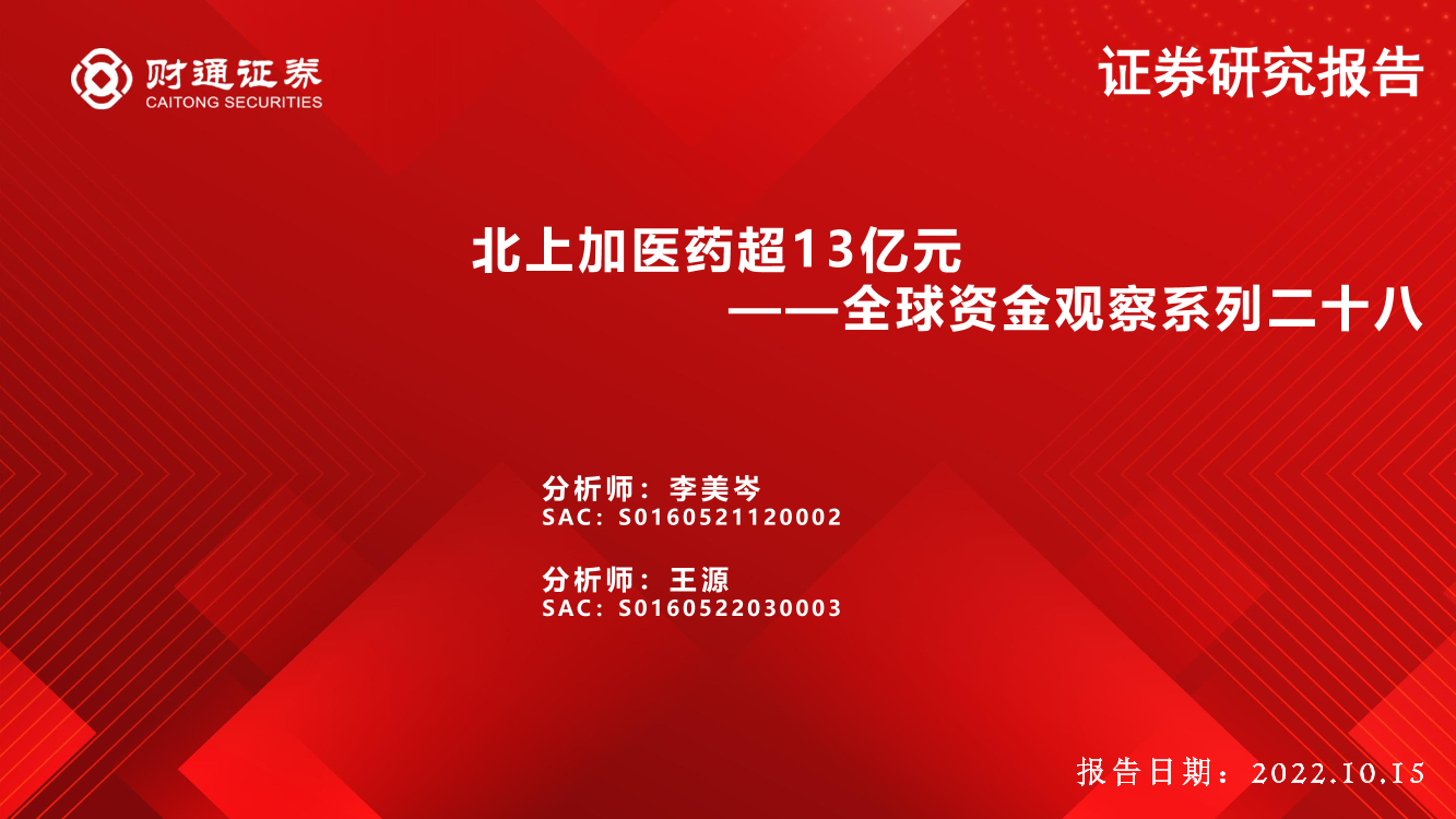 全球资金观察系列二十八：北上加医药超13亿元-20221015-财通证券-30页全球资金观察系列二十八：北上加医药超13亿元-20221015-财通证券-30页_1.png