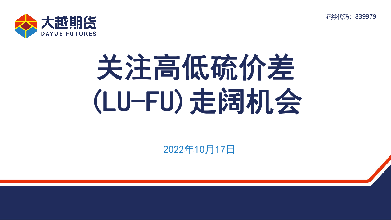 关注高低硫价差（LU_FU）走阔机会-20221017-大越期货-32页关注高低硫价差（LU_FU）走阔机会-20221017-大越期货-32页_1.png