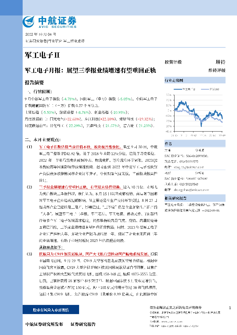 军工电子行业月报：展望三季报业绩增速有望重回正轨-20221004-中航证券-19页军工电子行业月报：展望三季报业绩增速有望重回正轨-20221004-中航证券-19页_1.png