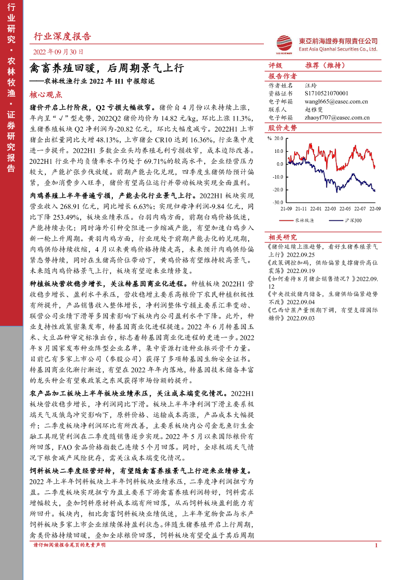农林牧渔行业2022年H1中报综述：禽畜养殖回暖，后周期景气上行-20220930-东亚前海证券-39页农林牧渔行业2022年H1中报综述：禽畜养殖回暖，后周期景气上行-20220930-东亚前海证券-39页_1.png