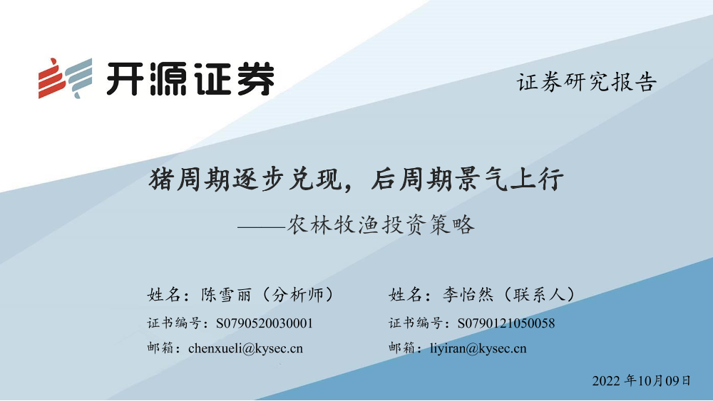农林牧渔行业投资策略：猪周期逐步兑现，后周期景气上行-20221009-开源证券-59页农林牧渔行业投资策略：猪周期逐步兑现，后周期景气上行-20221009-开源证券-59页_1.png