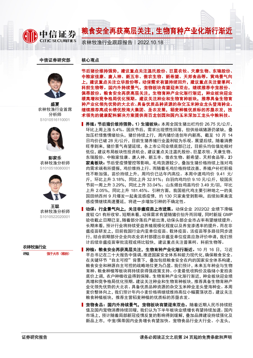 农林牧渔行业跟踪报告：粮食安全再获高层关注，生物育种产业化渐行渐近-20221018-中信证券-25页农林牧渔行业跟踪报告：粮食安全再获高层关注，生物育种产业化渐行渐近-20221018-中信证券-25页_1.png